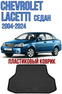 Пластиковый коврик в багажник Chevrolet Lacetti седан 2004-2024 / коврик багажника Шевроле Лачетти седан