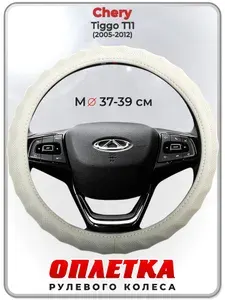 Оплетка (накидка,чехол) на руль для автомобиля Chery Tiggo Т11 (Чери Тигго Т11) 2005-2012 гг. M(37-39) кожа PU 72