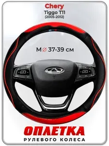 Оплетка (накидка,чехол) на руль для автомобиля Chery Tiggo Т11 (Чери Тигго Т11) 2005-2012 гг. M(37-39) кожа PU 77