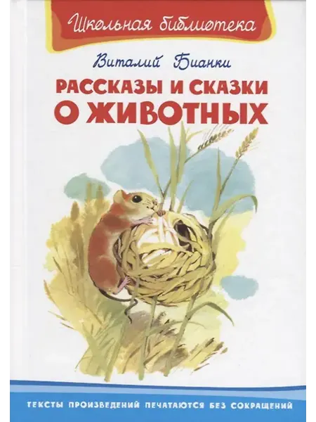 Книжный дом РФ Рассказы и сказки о животных