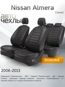 Чехлы на сиденья Nissan Almera (Classic) 2006-2013 (Экокожа) Серия PRO