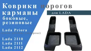 Коврики порогов (карманы) боковые,резиновые для Lada Priora 2007 - 2018, Lada 2110, 2111, 2112