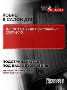 Коврики в салон универсальные для INFINITI QX56 JA60 рестайлинг (2007-2010), 4 шт. / Инфинити КХ56