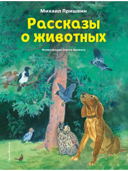 Книжный дом РФ Рассказы о животных (ил. С. Ярового)