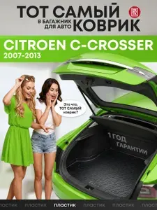 Коврик в багажник Ситроен С, Кроссер/Citroen C-Crosser (2007-2013), SRTK (Саранск) пластик (полиэтилен )