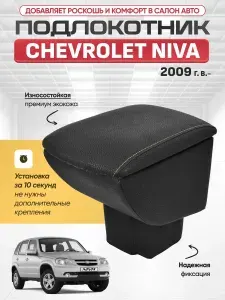 Подлокотник автомобильный для CHEVROLET NIVA с 2009, центральный, без сверления