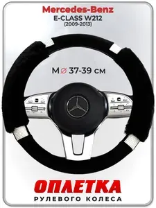 Оплетка (накидка,чехол) на руль для автомобиля Mercedes-Benz E-CLASS W212 (Мерседес Бенц Е Класс) 2009-2013 гг. M(37-39) искусственный мех, стразы 38