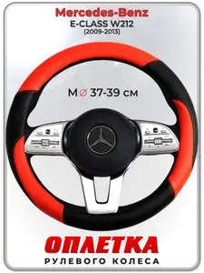 Оплетка (накидка,чехол) на руль для автомобиля Mercedes-Benz E-CLASS W212 (Мерседес Бенц Е Класс) 2009-2013 гг. M(37-39) кожа PU 63