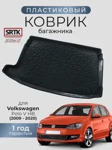 Коврик багажника пластиковый для Volkswagen Polo V HB (2009-2020)/Фольксваген Поло SRTK/СРТК