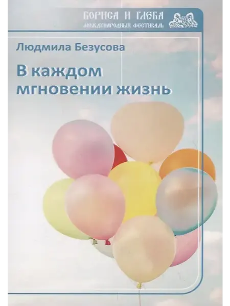 Книжный дом РФ В каждом мгновении жизнь