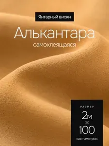 Алькантара самоклеющаяся для авто Мокко 200х100 Потолок, салон, мебель