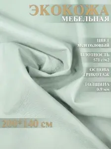 Экокожа размер 200х140см ткань для обивки мебели, кожзам для авто. Цвет ментол