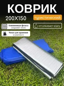Коврик туристический фольгированный для палатки 200х150 см