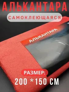 Алькантара для авто/ткань самоклеющаяся автомобильная 200х150см цвет красный