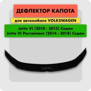 Дефлектор капота для автомобиля VOLKSWAGEN JETTA VI 2010-2020, отбойник (мухобойка) на капот Фольксваген Джетта