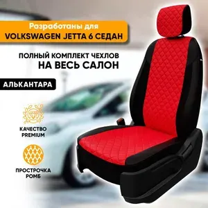 Чехлы для автомобильных сидений Volkswagen Jetta 6 / Фольксваген Джетта 6 (2011-2017) седан из алькантары "Ромб", цвет черный + красный, задняя спинка раздельная 40/60