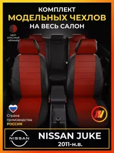 Чехлы на сиденья для Ниссан Жук YF15 Nissan Juke YF15 с 2011-н.в.