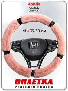 Оплетка (накидка,чехол) на руль для автомобиля Honda VEZEL (Хонда Везел) 2013-н.в. гг. M(37-39) искусственный мех, стразы 48