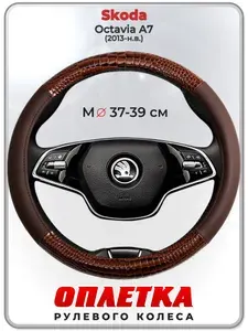 Оплетка (накидка,чехол) на руль для автомобиля Skoda Octavia A7 (Шкода Октавия А7) 2013-н.в. гг. M(37-39) кожа PU 85