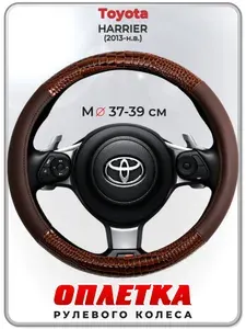 Оплетка (накидка,чехол) на руль для автомобиля Toyota HARRIER I (Тойота Харриер) 2013-н.в. гг. M(37-39) кожа PU 85