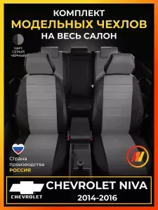 Чехлы на сиденья для Chevrolet Niva (Шевроле Нива) с 2014-2016