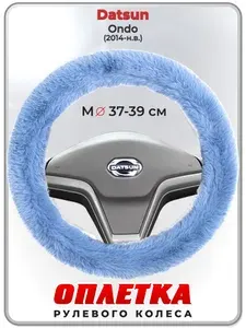 Оплетка (накидка,чехол) на руль для автомобиля Datsun Ondo (Датсун Он-до) 2014-н.в. гг. M(37-39) искусственный мех 43