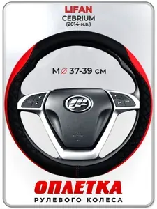 Оплетка (накидка,чехол) на руль для автомобиля LIFAN CEBRIUM (Лифан Себриум) 2014-н.в. гг. M(37-39) кожа PU 93