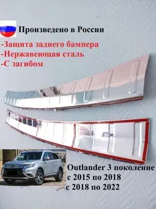 Накладка заднего бампера Mitsubishi Outlander с 2015 по 2022, с загибом, нерж. cталь, скотч 3M.