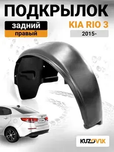 Подкрылок задний правый для Киа Рио Kia Rio 3 (2015-) рестайлинг на всю арку, локер, новый качественный пластик