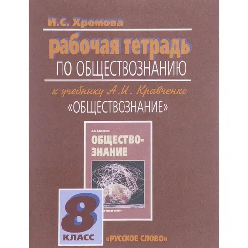 Обществознание / 8 класс / Рабочая тетрадь / Хромова И.С. / 2016