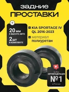 Проставки увеличения клиренса задних пружин KIA SPORTAGE,IV,QL,2016-2023 полиуретан 20мм для увеличения клиренса 2шт.Clearance plus