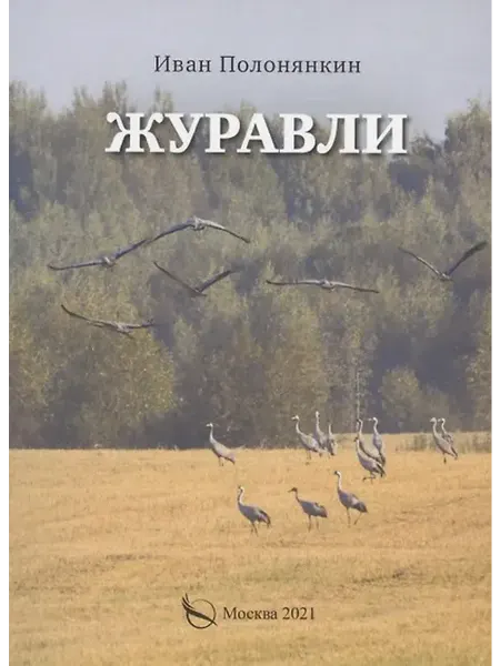 Книжный дом РФ Журавли. Приключенческий роман