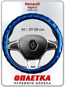 Оплетка (накидка,чехол) на руль для автомобиля Renault Kaptur (Рено Каптюр) 2016-н.в. гг. M(37-39) кожа PU 80