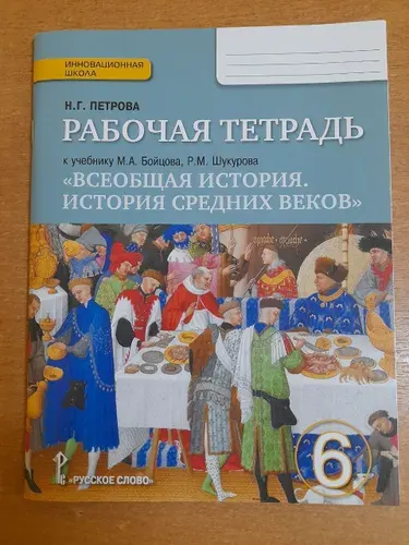 Н.Г. Петрова. Всеобщая история. История средних веков. Рабочая тетрадь. 6 класс. 2017