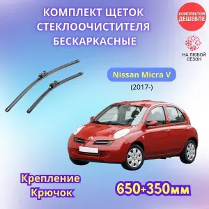 650-350 мм Дворники автомобильные на Nissan Micra V 2017 - / щетки стеклоочистителя бескаркасные комплект