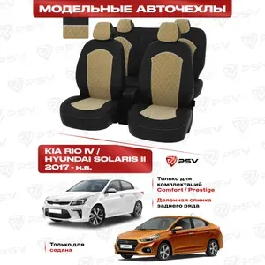 Чехлы на сиденья автомобильные PSV для Hyundai Solaris II/Kia Rio IV 2017-> седан (Comfort/Prestige) РОМБ/отстрочка бежевая, черная экокожа + бежевый велюр "Оригинал"