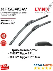 Щетки стеклоочистителя бескаркасные, комплект дворников 580/450мм CHERY Tiggo 8 Pro 2018> , Tiggo 8 Pro Max 2022>, ЧЕРИ Тигго 8 Про 2018 и позже , Тигго 8 Про Макс 2022 и позже