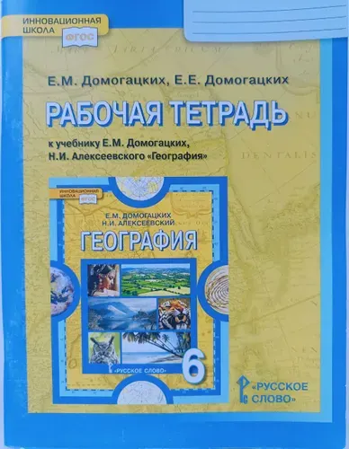 География. 6 класс. Рабочая тетрадь.(2018 г.) | Домогацких Евгений Михайлович