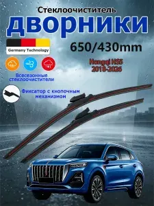 Дворники Hongqi HS5 (2018-2026) Щетки стеклоочистителя бескаркасные