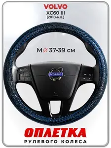 Оплетка (накидка,чехол) на руль для автомобиля VOLVO XC60 III (Вольво ХЦ60) 2018-н.в. гг. M(37-39) кожа PU 78