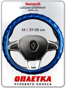 Оплетка (накидка,чехол) на руль для автомобиля Renault LOGAN STEPWAY (Рено Логан Степвэй) 2018-н.в, гг. M(37-39) кожа PU 80