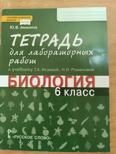 Амахина Ю.В. Биология 6 кл .Тетрадь для лабораторных работ. 2019г. | Амахина Юлия Валериевна