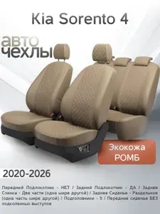 Чехлы на сиденья Kia Sorento 4 2020-2026 (Экокожа Ромб-Квадрат) Серия PRO