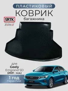 Коврик багажника пластиковый для Geely Emgrand SD (2021-)/Джили Эмгранд седан SRTK/СРТК