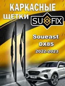 Дворники Soueast DX8S / Соуис ДХ8С 2022 2023 Щетки стеклоочистителя каркасные для автомобиля 600мм-450мм к-т 2шт.