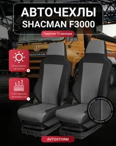 Авточехлы SHACMAN F3000 2022 2023а Шакман, Шахман Автомобильные, Чехлы на сиденья, грузовика, тягача, самосвала