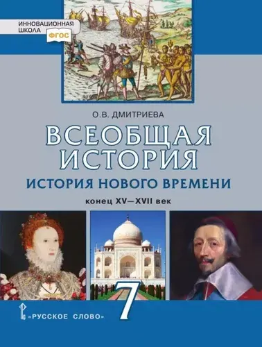 Дмитриева. Всеобщая история 7 класс. История Нового времени. Конец XV-XVII. Учебник.2022 год | Дмитриева Оксана Витальевна
