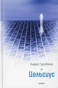 Книга Время Цельсиус: роман. Гуртовенко А. 2022 г