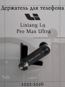 Крепление автомобильного магнитного держателя Kalinin для телефона Lixiang L9 Pro Max ultra 2022-2026 рестайтинг