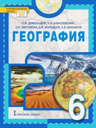 География. 6 класс. Учебник. Домогацких Е.М. Издание 2024 год. | Домогацких Евгений Михайлович, Алексеевский Николай Иванович